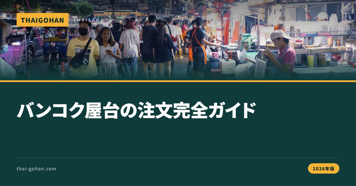バンコクの屋台の注文方法は？指差し会計術【2026年版】