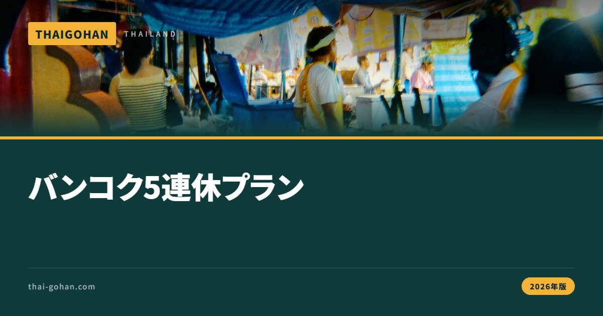 シルバーウィークのバンコク5連休プラン【2026年版】