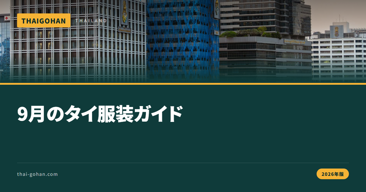9月のタイの服装は？天気と持ち物【2026年版】
