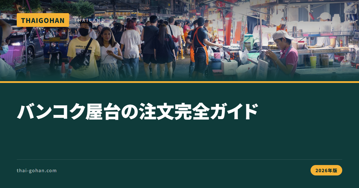 バンコクの屋台の注文方法は？指差し会計術【2026年版】