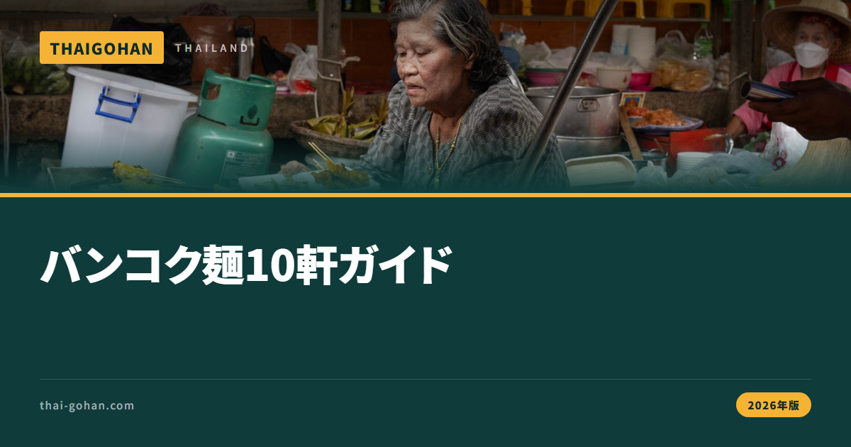バンコクの麺10軒｜エリア×シーン別ガイド【2026年版】