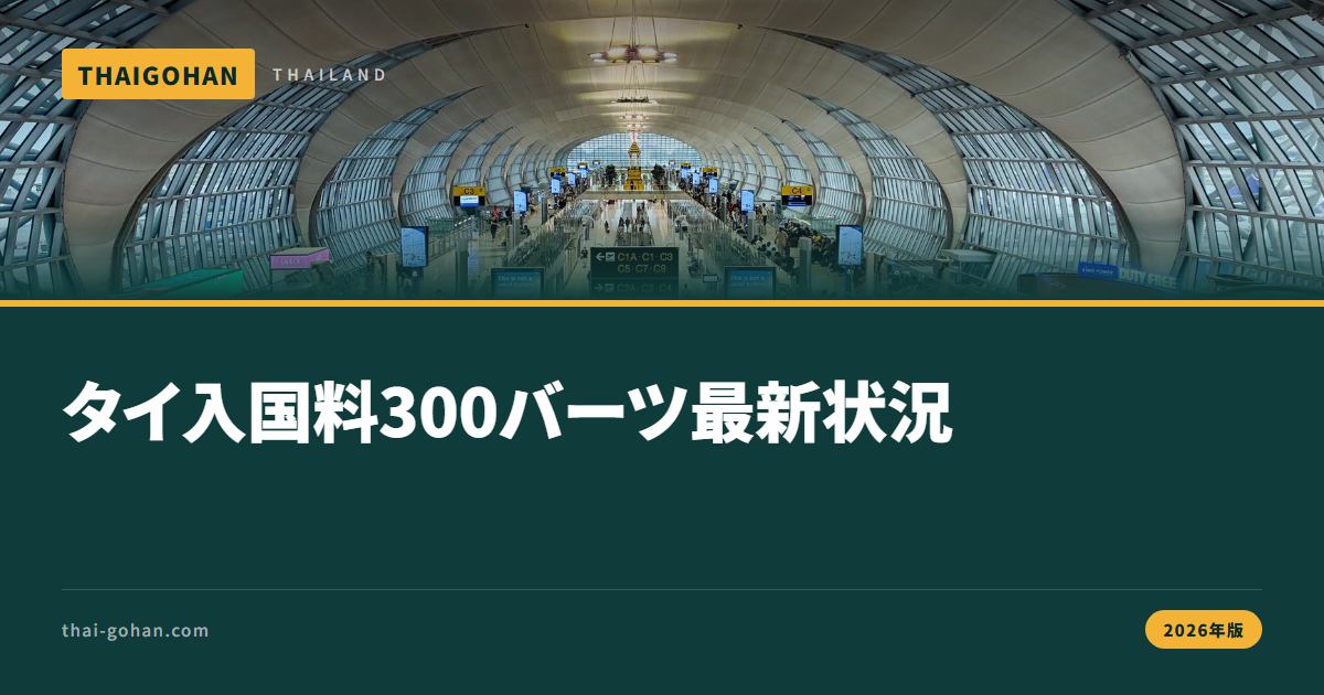 タイの入国料300バーツはいつから？2026年9月時点
