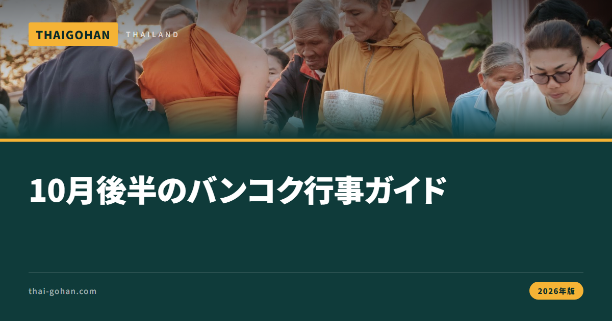10月後半のバンコク｜出安居と御座船を見る【2026年版】