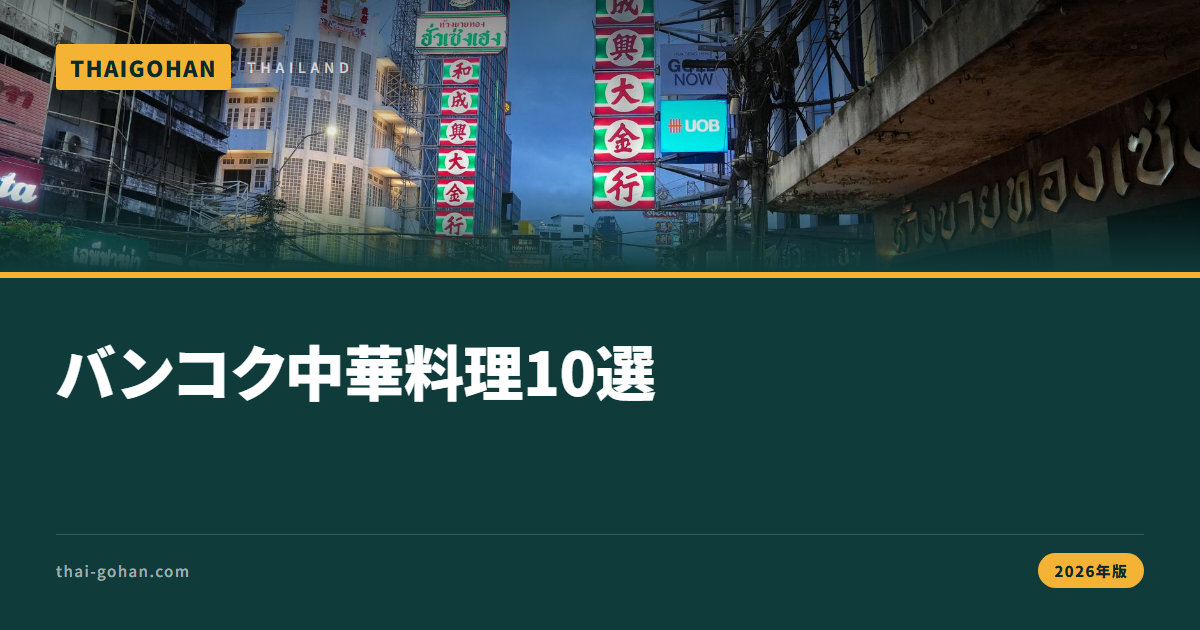 バンコクの中華料理10選｜シーン別【2026年版】
