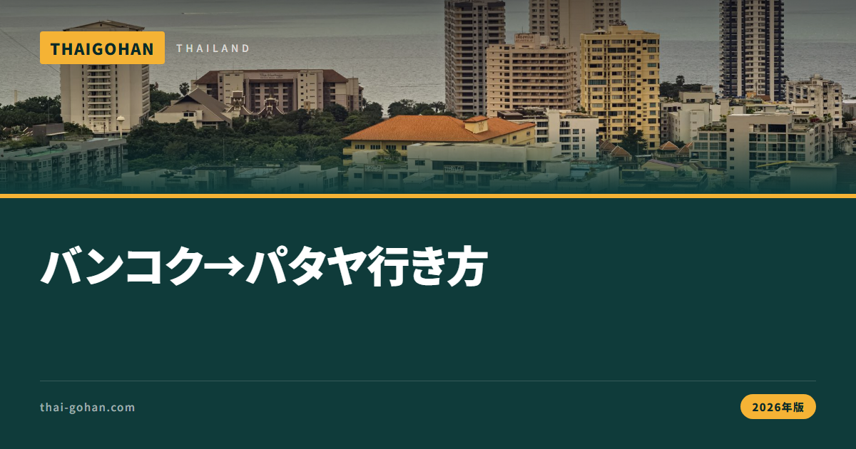 バンコク→パタヤの行き方ガイド【2026年版】